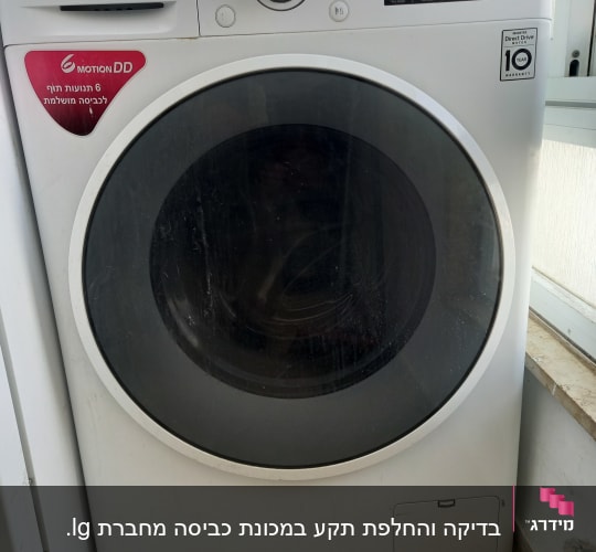 מכונת כביסה LG עם פאנל בקרה דיגיטלי